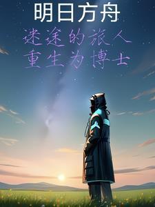 儒武争锋TXT全本