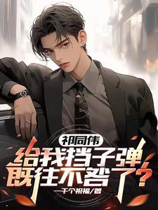 我成了隔壁总裁的随身闺女免费阅读
