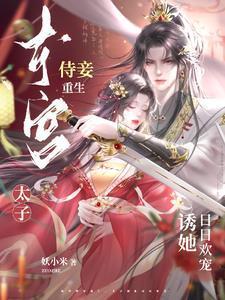 诱妻为宠38章内容