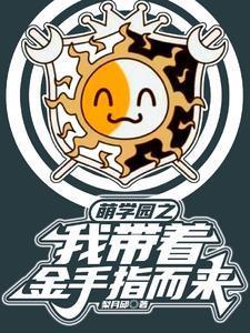 碰瓷剑尊后我成了修界第一百度