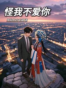 烈焰鸳鸯全文免费阅读(笔趣阁)全本小