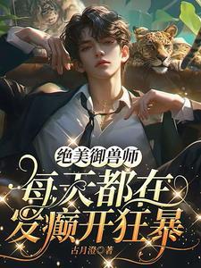 顶级宠婚高冷老公惹不起 最新章节 无弹窗