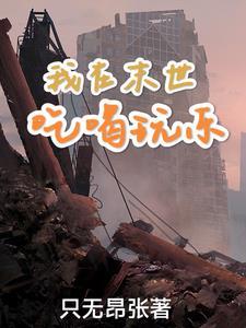 小人参他超粘人的格格党