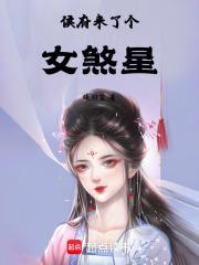 我在星际当咸鱼好看吗