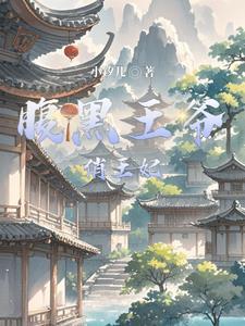 我在星际当咸鱼全文免费阅读