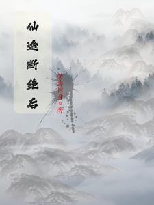 穿越成无良小仙