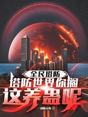 当魔王变身男配全文免费阅读