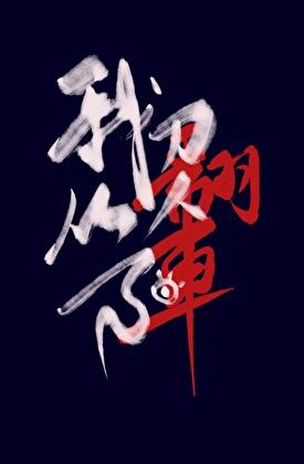 山沟里的制造帝国听书