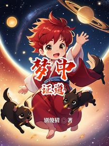 这个柱明明超强却有点矮笔趣阁