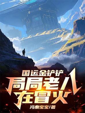 假死后大佬们抢着当我未亡人讲的什么