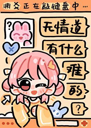 我妈她才三岁半最新