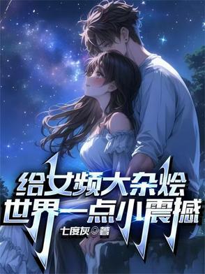 我成了二周目boss有女主吗