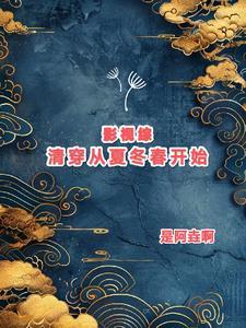 我成了二周目boss和诡秘之主