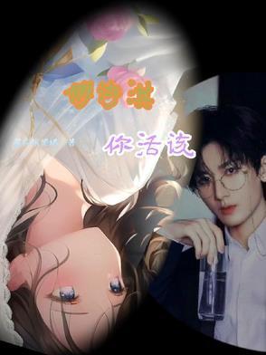 在英国贵族学校当绿茶剧透