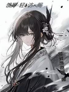 仙妈攻略怎么样