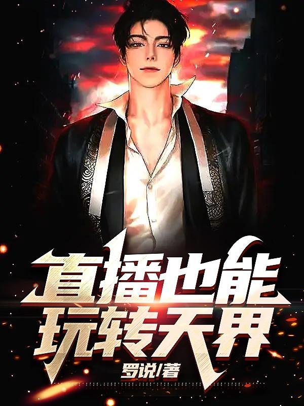 白月光靠修罗场成为人气第一免费