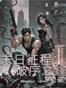 求合作(探案)晋江