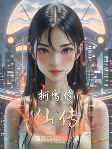 长姐穿越啦TXT