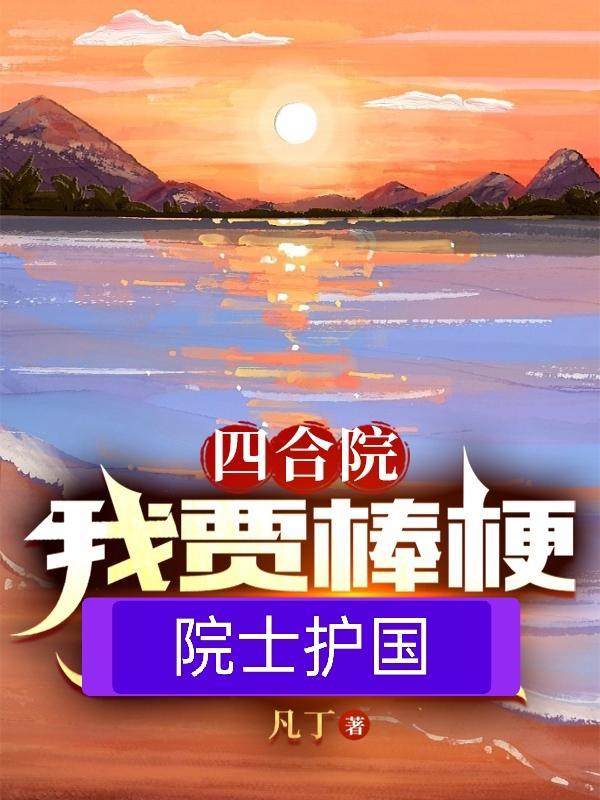 网游之金刚不坏主角属性表