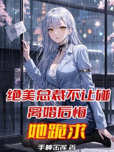豪门盛宠财阀大少的娇妻