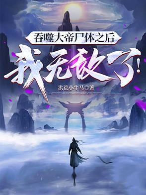 假太监开局救驾女帝短剧免费观看