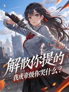 掉马后我成了宠妃全文阅读