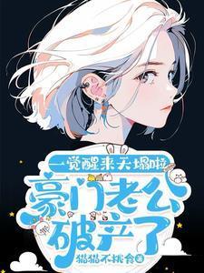 王妃我不稀罕 梵音免费阅读