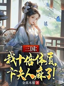 代嫁王妃柏梓婉全文免费结局