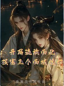 代嫁王妃一碟晓菜免费阅读