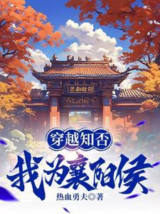 穿成反派的我靠沙雕苟活TXT