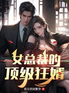 摄政王他揣了朕的崽讲的什么
