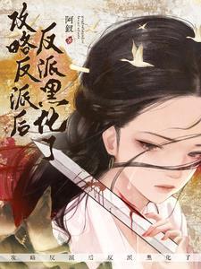 这白莲女配我不当了简介