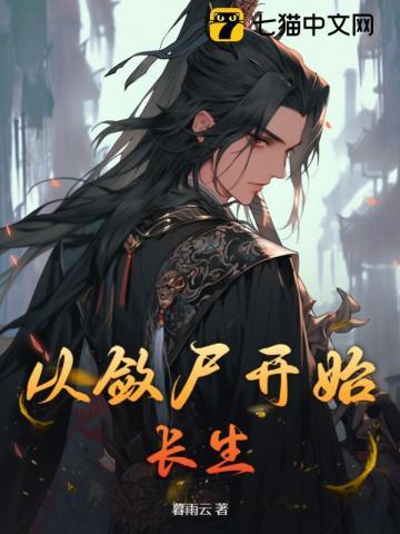 自九龙拉棺开始证道诸天笔趣阁