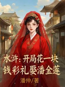 三郎今天来下聘(重生)晋江