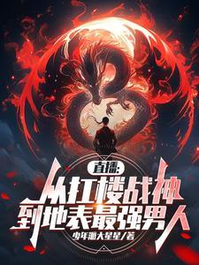 我的书粉遍布全球男主是谁