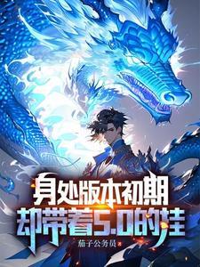 被迫转生的我想要成为恶役42