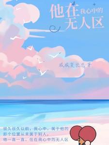 杭十七不是哈士奇(穿越)
