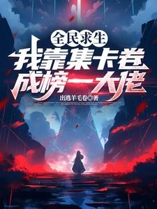 我和我的马甲相爱相杀