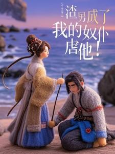 异世金仙 - 第518章 炼化神格