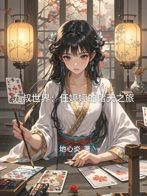 混在修真界女主有几个