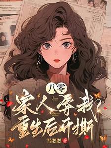 沉浸式扮演笨蛋美人剧透