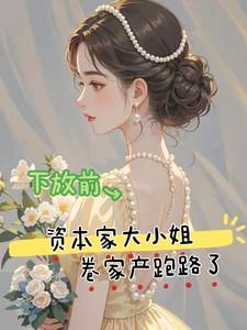 沉浸式扮演笨蛋美人全文免费阅读无广告