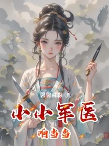 熊猫崽崽撕碎反派剧本[穿书