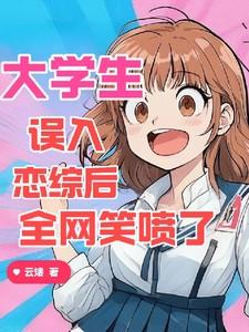 被迫在综艺节目当海王