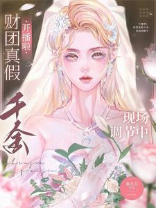 全世界盼我闹离婚晋江