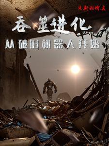 异界逍遥邪君扫书