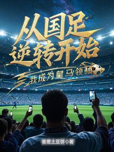 重生八零长姐超旺夫txt
