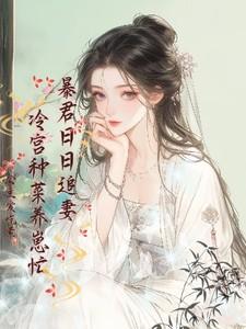 反派亲自嫁给龙傲天卷卷猫
