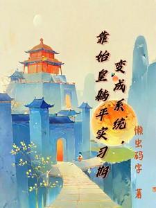反派亲自嫁给龙傲天格格党