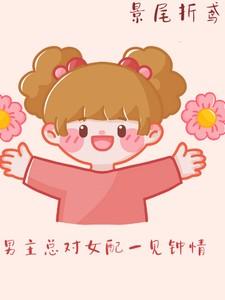 反派亲自己嫁给龙傲天的